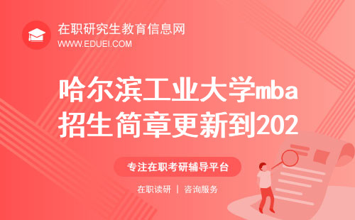 哈尔滨工业大学mba招生简章更新到2025年了吗？官网入口http://mba.hit.edu.cn/