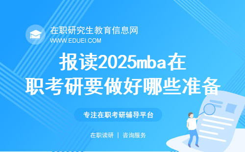 报读2025mba在职考研招生项目要做好哪些准备？
