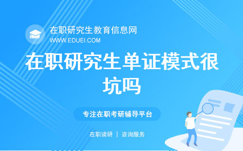 在职研究生单证模式很坑吗？在职研究生单证有用嘛？