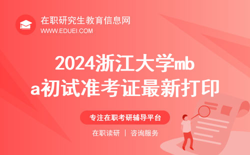 2024浙江大学mba初试准考证最新打印要求 官网下载https://yz.chsi.com.cn/