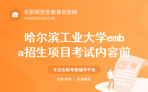 哈尔滨工业大学emba招生项目考试内容前瞻 联考是12月23日一天结束吗？