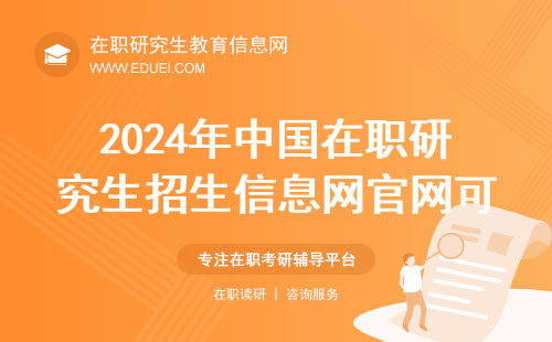 2024年中国在职研究生招生信息网官网可查信息有啥？网站入口https://yz.chsi.com.cn/