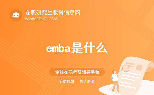 emba是什么？一起探索emba的含义以及适宜申报人群