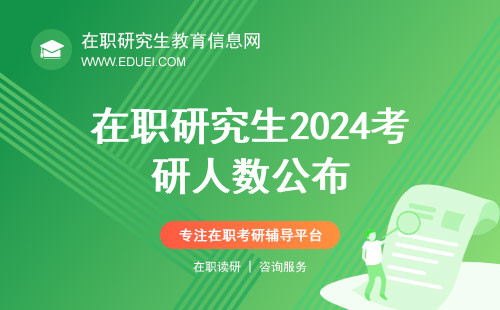 在职研究生2024考研人数公布：438万！下降36万，近八年首次下降！