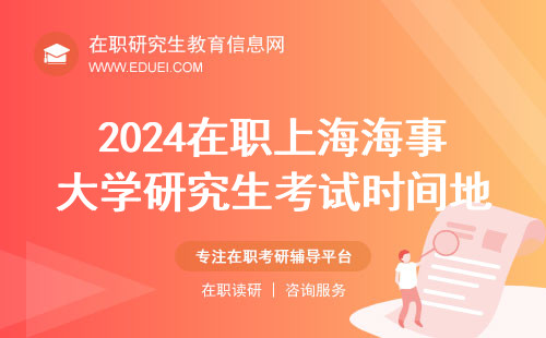 2024在职上海海事大学研究生入学考试时间和地点 学校官网https://www.shmtu.edu.cn/