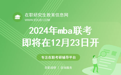 2024年mba联考即将在12月23日开考吗？需要先去做考前体检吗？