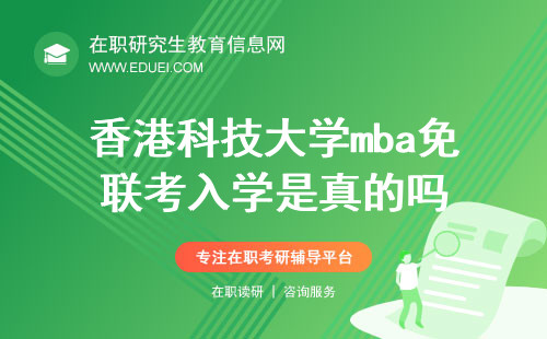 香港科技大学mba免联考入学是真的吗？免联考国际mba班优势