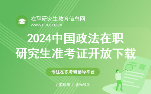 2024中国政法在职研究生准考证开放下载 快捷入口https://yz.chsi.com.cn/yzwb/