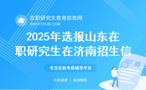2025年选报山东在职研究生在济南招生信息网如何查询报考院校？