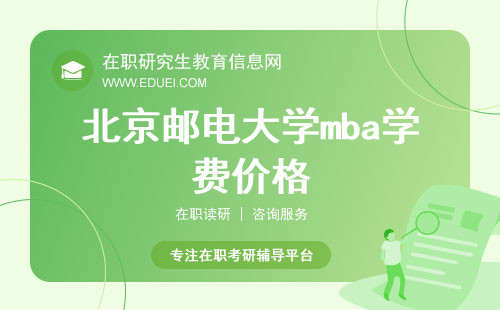 2024年北京邮电大学mba学费价格是多少（学费费用详情说明）
