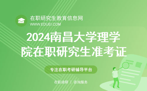 2024南昌大学理学院在职研究生准考证快速下载https://yz.chsi.com.cn/yzwb/