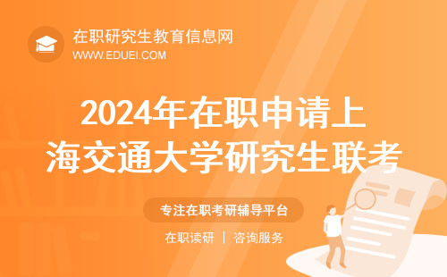 2024年在职申请上海交通大学研究生联考只有10天备考时间了吗？考题详情说明