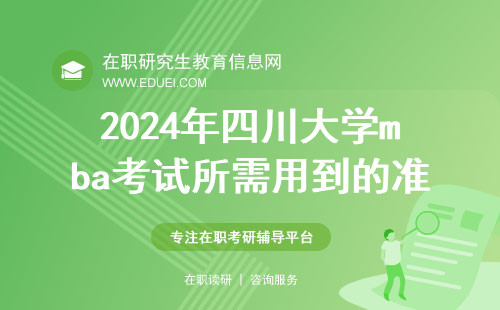 2024年四川大学mba考试所需用到的准考证点击下载https://yz.chsi.com.cn/