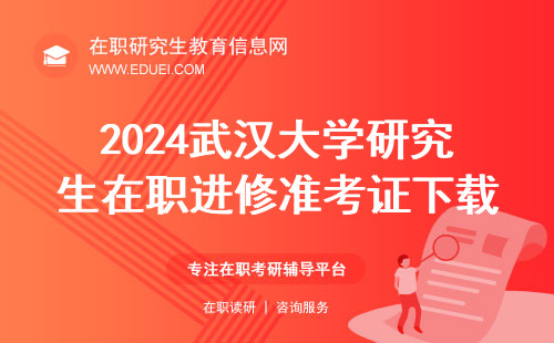 2024武汉大学研究生在职进修准考证下载已经开始 快速通道https://yz.chsi.com.cn/yzwb/
