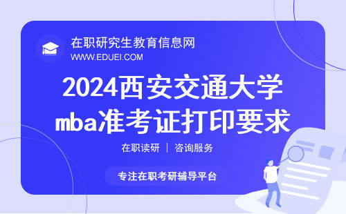 2024西安交通大学mba准考证打印要求说明 官网下载https://yz.chsi.com.cn/yzwb/