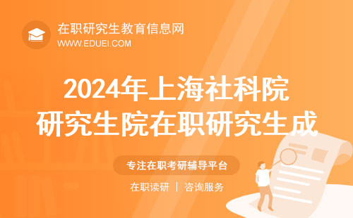 2024年上海社科院研究生院在职研究生成绩查询最新规定 查分官网https://yz.chsi.com.cn/