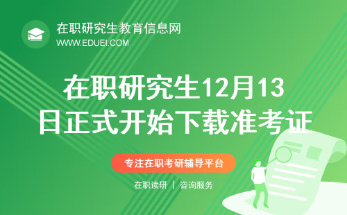 全国在职研究生报名官网12月13日正式开始下载准考证！权威信息解读下载规定