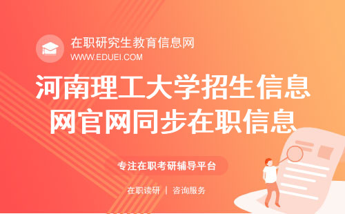 河南理工大学招生信息网官网也同步更新在职项目信息 官网https://yz.chsi.com.cn/
