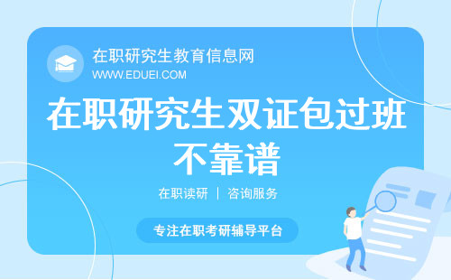 2024年在职研究生双证包过班靠谱吗？ 包过真的是交钱就能过吗？