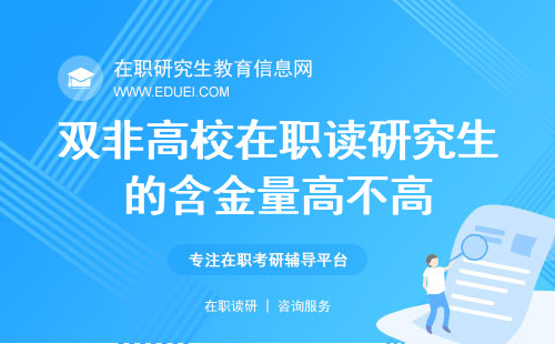 双非高校在职读研究生的含金量高不高？性价比高不高？