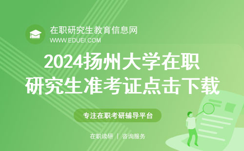 2024扬州大学在职研究生准考证点击下载https://yz.chsi.com.cn/yzwb/
