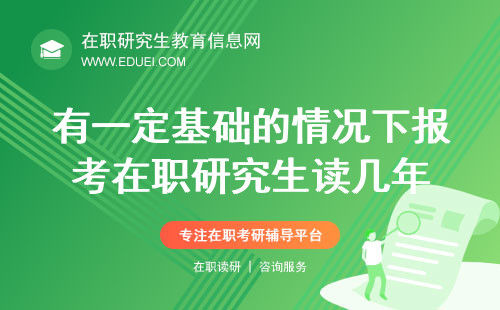 有一定基础的情况下报考在职研究生读几年？