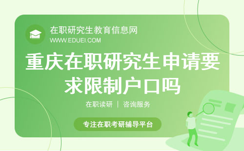 2025重庆在职研究生申请要求限制户口吗？一文解析考生关心问题