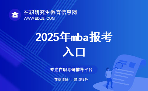 2025年mba报考入口是中国研究生招生信息网（https://yz.chsi.com.cn/）
