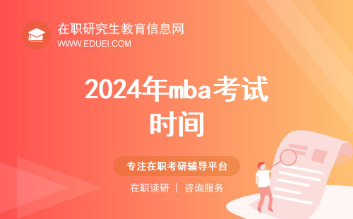 2024年mba考试时间各科明细（2024年mba初试时间）