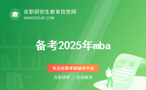备考2025年mba可以提前一年开始吗？mba培训机构有哪些？