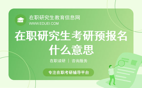 在职研究生考研预报名什么意思？预报名有利于优先录取吗？