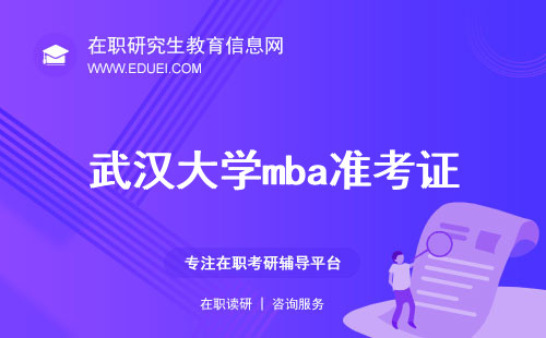 2024年武汉大学mba准考证在12月13日到25日期间可以下载