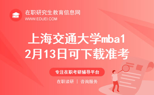 重要提醒！上海交通大学mba项目12月13日可下载准考证
