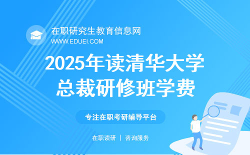 2025年读清华大学总裁研修班学费是多少？清北emba是花钱买学历吗？