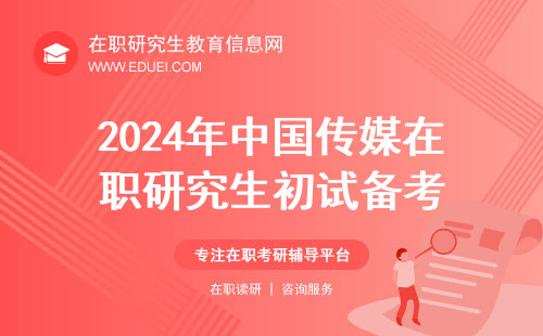 2024年中国传媒在职研究生初试备考到了尾声！12月23日正式考试！