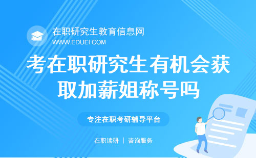 考在职研究生有机会获取加薪姐称号吗？看专业和行业情况！