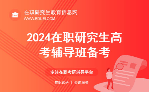 2024在职研究生能进高考辅导班协助备考吗？备考技巧有八条