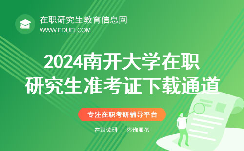 2024南开大学在职研究生准考证下载通道已经开放 快速入口https://yz.chsi.com.cn/yzwb/