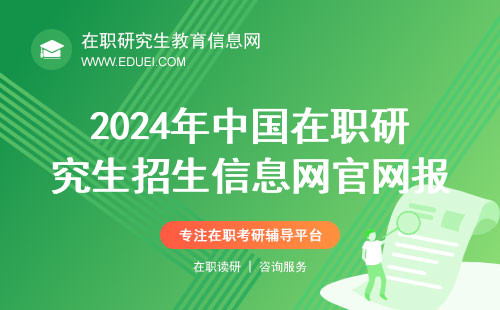 2024年中国在职研究生招生信息网官网报名口已关闭吗？官网网址https://yz.chsi.com.cn/