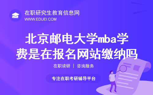 北京邮电大学mba学费是在报名网站缴纳吗？（北邮学费缴费端口）