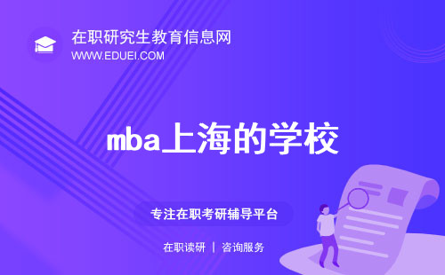 2025年mba上海的学校都有哪些（开设在上海的mba学校一览表）