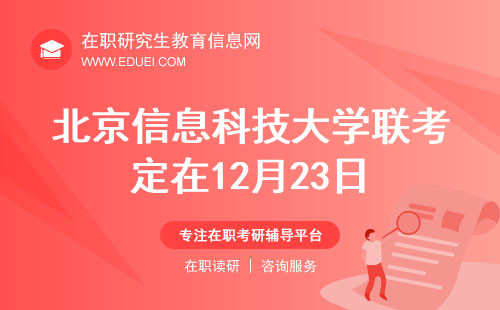 北京信息科技大学研究生院在职研究生联考定在12月23日开启！你准备好了吗？