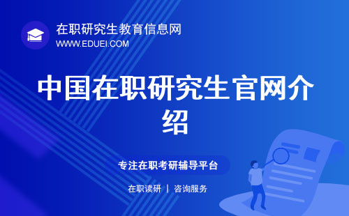 中国在职研究生官网介绍 研招网和学信网在职研究生专门栏目指引