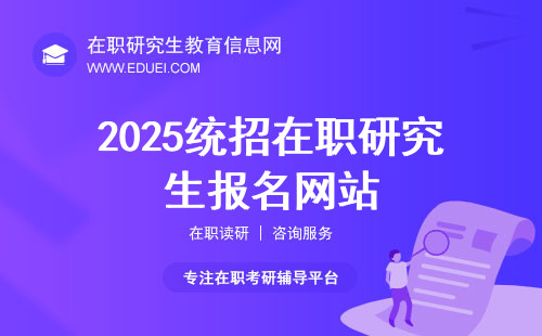 2025统招在职研究生报名网站（https://yz.chsi.com.cn/）