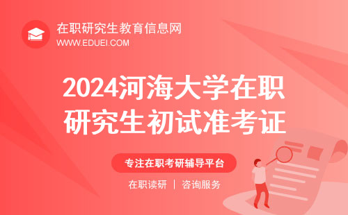 2024河海大学在职研究生初试准考证官方下载通道https://yz.chsi.com.cn/yzwb/