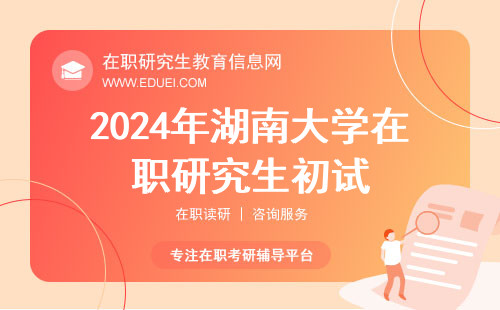 所有考生注意！2024年湖南大学在职研究生初试还有5天开考！
