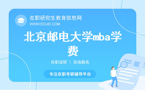 北京邮电大学mba学费是每年开学前分开交吗？学费较高的原因是什么？
