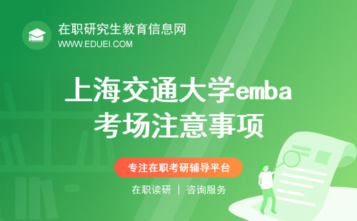 上海交通大学emba考场注意事项全解 助力顺利通过考试