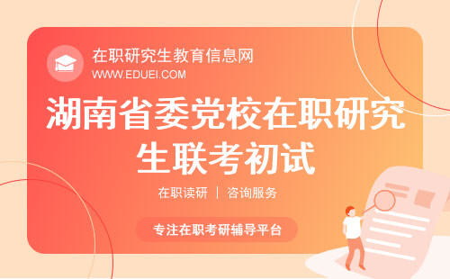 2024年湖南省委党校在职研究生联考初试的考试科目都是什么？