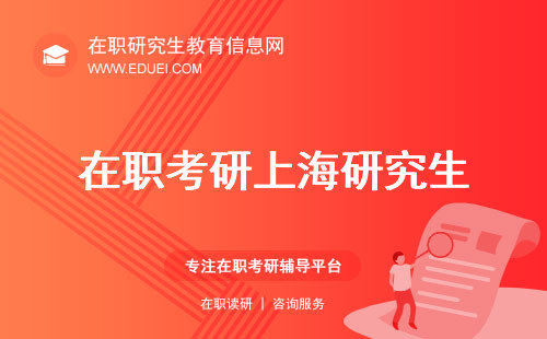 2025年在职考研上海研究生招生信息网上查询官网（https://yz.chsi.com.cn/）